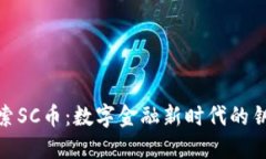 探索SC币：数字金融新时代的钥匙