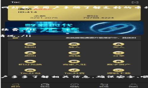 USDT（泰达币）能否转入Tokenim钱包，取决于几个因素。以下是关于这个问题的一些详细解析：

了解Tokenim钱包
Tokenim钱包是一种数字货币钱包，专门用于存储和管理多种加密货币。作为一个为用户提供安全存储和方便交易的平台，Tokenim支持多种主流加密资产。用户在选择钱包时，通常会关注其支持的币种、易用性以及安全性。

USDT的类型
USDT作为一种稳定币，存在于多个区块链网络上，包括但不限于Ethereum（以太坊）、Tron（波场）和Omni Layer等。不同的区块链网络可能会导致USDT在不同的钱包之间转移时出现兼容性问题。

检查Tokenim钱包的支持币种
在考虑将USDT转入Tokenim钱包之前，首先需要确认Tokenim是否支持USDT。用户可通过访问Tokenim的官方网站或其用户手册了解支持的币种列表。如果Tokenim支持USDT，则可以继续下一步；如果不支持，则需要考虑其他钱包选项。

处理USDT转账的步骤
如果确认Tokenim支持USDT，用户可以遵循以下步骤完成转账：
ol
listrong获取Tokenim钱包地址：/strong在Tokenim钱包中，找到USDT的接收地址，并确保复制准确。/li
listrong选择转账平台：/strong打开存有USDT的交易所或钱包，选择USDT的转账/提币功能。/li
listrong输入转账信息：/strong在提币界面中，粘贴复制的Tokenim钱包地址，输入转账金额，并确认交易的手续费。/li
listrong验证信息：/strong再次核对钱包地址与转账金额，确保无误后提交转账请求。/li
listrong确认到账：/strong一旦交易提交，通常需要一些时间进行确认。用户可以在Tokenim钱包中查看到账情况。/li
/ol

注意事项与风险提示
在进行任何数字货币转账时，用户应保持谨慎，注意以下几点：
ul
listrong钱包地址准确性：/strong确保转账地址完全正确，任何一位错误都可能导致资产丢失。/li
listrong网络确认时间：/strong不同的区块链网络有不同的确认时间，用户应耐心等待。/li
listrong手续费：/strong考虑交易手续费，确保转账金额足够覆盖费用。/li
listrong安全性：/strong尽量使用官方应用和网站，防止受到钓鱼攻击或恶意软件影响。/li
/ul

总结
总之，USDT能否转到Tokenim钱包主要取决于Tokenim的支持情况以及用户在转账过程中的谨慎态度。建议用户多多了解相关信息，确保安全、顺利地进行数字货币交易。如果Tokenim不支持USDT，用户可考虑使用其他钱包，或者直接在交易所上进行处理。

如果您对USDT转账到Tokenim钱包还有其他疑问或需要更多帮助，请随时询问！