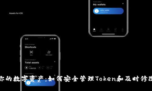 保护你的数字资产：如何安全管理Token和及时修改密码
