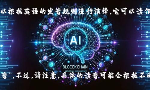 “Tokenim”的读音通常可以根据英语的发音规则进行演绎。它可以读作：/ˈtoʊ.kə.nɪm/。

具体分解如下：
- 