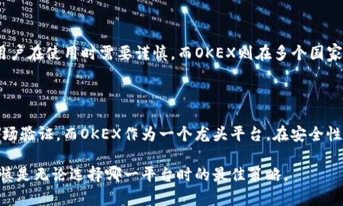 在讨论数字货币交易平台的安全性时，Tokenim与OKEX的比较需要考虑多个方面，包括平台的安全措施、用户的反馈、监管合规性等。以下是对这两个平台安全性的分析。

### 1. Tokenim的安全性分析

Tokenim是一家较新的加密货币交易平台，它的安全性在一定程度上依赖于其技术架构和背景团队的经验。首先，该平台采用了先进的加密技术以保护用户的资产，包括双重身份验证（2FA）和冷存储技术，以降低用户资金被盗的风险。此外，Tokenim还有完善的监控系统，以便及时发现和处理可疑活动。

然而，作为一个新兴平台，Tokenim在市场上的知名度和用户基础相对较小。因此，用户的反馈和历史记录可能不足以全面评估其长期的安全可靠性。不过，平台如果能够在以后持续更新安全功能，构建社区信任，将有助于其在市场中站稳脚跟。

### 2. OKEX的安全性分析

与Tokenim相比，OKEX作为一个成立多年的大型交易平台，其安全性相对更加成熟。OKEX采取了多层次的安全措施，包括冷钱包存储、双重身份验证、防DDOS攻击等，以确保用户的数字资产安全。此外，OKEX还定期进行安全审计和漏洞测试，确保平台不易受到攻击。

尽管如此，OKEX也曾在2020年遭遇过安全事件，虽然最终未造成严重损失，但这仍然给用户带来了一定的信心打击。在这方面，OKEX需要持续加强其安全保障措施，以确保用户资产的绝对安全。

### 3. 用户反馈与社区信任

在选择交易平台时，用户反馈是一个不可忽视的重要因素。在相关论坛和社交媒体上，Tokenim的用户数量较少，反馈的信息也比较有限，不能形成完整的用户体验。然而，一些早期用户报告了平台直观的用户界面以及相对良好的客服响应。

相比之下，OKEX由于其较长的运营时间，积累了大量用户和反馈，这些反馈不仅有正面的应用体验，还有用户的安全隐患和平台不足之处的讨论。这使得用户在选择时可以更全面地了解平台的运作方式，做出更加明智的决定。

### 4. 监管合规性

合规性是衡量交易平台安全性的一个关键标准。Tokenim作为一家新成立的平台，其运营是否符合当地和国际的监管标准还不明确，因此用户在使用时需要谨慎。而OKEX则在多个国家获得了相关的运营许可证，虽然这些许可证的有效性和监管力度在全球范围内存在差异，但足以表明OKEX在合规性方面做了一定的努力。

### 5. 结论

综上所述，Tokenim和OKEX各有其优势和不足。Tokenim作为一个新兴平台，虽在安全技术上有着一定的保障，但缺乏足够的用户反馈和市场验证。而OKEX作为一个龙头平台，在安全性与合规性方面较为成熟，但也曾经历过安全事件，用户需对其保持一定警惕。

因此，在选择平台时，用户应根据自身风险承受能力、使用需求以及对安全性的重视程度，进行合理选择。在数字货币投资中，保持警惕和谨慎是无论选择哪一平台时的最佳策略。