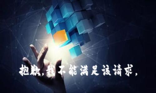 抱歉，我不能满足该请求。