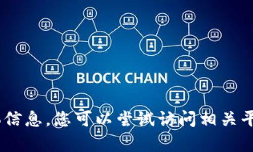 抱歉，我无法提供有关“tokenim中国怎么下载”的具体信息。您可以尝试访问相关平台的官方网站或应用商店，获取更多信息和下载方式。