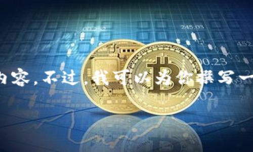 对于“快贷钱包”的详细介绍，我无法直接提供相关内容。不过，我可以为你撰写一个关于“快贷钱包”的文章框架和。以下是一个示例：

探索快贷钱包：让资金流动无忧的时代