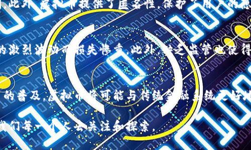 虚拟币，通常被称为加密货币，是一种在数字环境中存在的货币形式，它利用密码学技术确保交易的安全性和隐私。与传统货币不同，虚拟币不依赖于中央银行或政府机构，而是基于去中心化的区块链技术，以支持各种交易和智能合约。

虚拟币的起源
虚拟币的故事可以追溯到2009年，当时比特币首次出现。比特币的创造者中本聪以化名发布了相关的白皮书，描述了一种无需中介的点对点电子现金系统。比特币的推出不仅引发了对数字货币的新幻想，还开启了金融科技的革命。

虚拟币的工作原理
虚拟币的运作依赖于区块链技术，这是一个分布式的大账本，可以在全世界的计算机网络中透明、安全地记录所有交易。每一笔交易都会被打包成一个“区块”，然后通过网络中的节点进行验证，形成一个不可篡改的链条。这样的结构确保了交易的安全性和公开透明。

主要的虚拟币
除了比特币，其他一些虚拟币也在市场上占据了重要地位。例如，以太坊是一种支持智能合约的平台，它允许开发者在其区块链上构建去中心化应用程序。还有瑞波币、莱特币、狗狗币等，每一种都有其独特的技术背景和应用场景。

虚拟币的优势
虚拟币的魅力在于其去中心化特性，这意味着用户可以在没有中介的情况下进行交易，减少了中介费和交易时间。此外，虚拟币提供了匿名性，保护了用户的隐私。与此同时，无国界的特点使得它们在跨境交易中显示出独特的优势，尤其是在传统金融体系无法覆盖的地区。

虚拟币的风险与挑战
尽管虚拟币具有诸多优势，但也伴随着显著的风险。价格波动剧烈使得投资虚拟币充满不确定性，许多人因市场的激烈波动而损失惨重。此外，缺乏监管也使得虚拟币容易成为洗钱、诈骗等非法活动的温床，这引发了全球各国对加密货币的监管讨论。

未来展望
虚拟币的未来充满变数，但人们普遍认为它将继续在金融科技领域发挥重要作用。随着技术的进步和区块链应用的普及，虚拟币将可能与传统金融系统更好地融合，并促进全球经济的发展。然而，对于普通投资者而言，深思熟虑、谨慎投资依然是明智之举。 

在这个充满机遇和挑战的时代，虚拟币不仅仅是一种新型投资工具，更是科技与金融交汇的产物。它的未来值得我们每一个人去关注和探索。