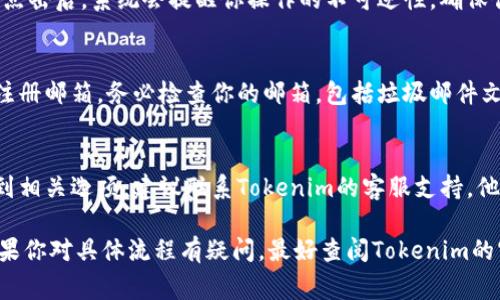 解除Tokenim用户的相关操作通常涉及以下几个步骤，具体情况可能因平台的不同而有所变化。以下是一般性的步骤指南：

1. 登录到Tokenim账户
首先，打开Tokenim官方网站并输入你的用户名和密码进行登录。确保使用的是正确的账户信息，以避免任何登录问题。

2. 访问账户设置
在账户主页，找到“账户设置”或“个人信息”菜单，这通常位于页面的右上角或侧边栏中。在这里，你会找到与账户相关的所有信息。

3. 寻找解除绑定或删除选项
在账户设置中，寻找有关解除绑定、账户取消或删除账户的选项。这些选项有时可能隐藏在“安全设置”或者“隐私”选项下。

4. 按照指示进行操作
一旦找到解除绑定或删除账户的选项，点击它并仔细阅读相关的警告和说明。有些平台要求用户确认身份，可能需要你输入密码或进行其他身份验证步骤。

5. 确认操作
确认解除绑定或删除账户的操作，通常会有一个确认按钮。点击后，系统会提醒你操作的不可逆性，确保你已经考虑清楚。

6. 检查确认邮件
许多平台在处理账户删除请求后，会发送一封确认邮件到注册邮箱。务必检查你的邮箱，包括垃圾邮件文件夹，确认是否收到相关邮件。

7. 联系客服（如果需要）
如果在解除绑定或删除账户的过程中遇到问题，或者找不到相关选项，建议联系Tokenim的客服支持。他们可以提供更多的指导和帮助，确保你能够顺利完成操作。

通过以上步骤，你应该能够成功解除Tokenim用户账户。如果你对具体流程有疑问，最好查阅Tokenim的官方网站或相关帮助文档，以获取更详细的信息。