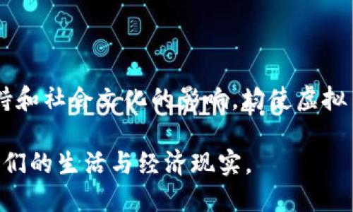 虚拟币的性质以及其是否属于虚拟财产的问题，在法律、经济学和社会学等多个领域引发了广泛讨论。以下是对此问题的分析：

### 虚拟币的定义

虚拟币，通常指基于区块链技术创建的数字货币，如比特币、以太坊等。它们并不以纸币或硬币的形式存在，而是存在于计算机网络中。虚拟币的一个重要特征是去中心化，意味着它们不受任何中央银行或政府的控制。

### 虚拟财产的概念

虚拟财产是指在虚拟环境中存在的财产权利或财产形式。它包括虚拟币、网络游戏中的虚拟物品、社交媒体账户的影响力等。一些国家已经开始立法对虚拟财产进行界定，以保护用户和消费者权益。

### 虚拟币是否属于虚拟财产

从多个角度来看，虚拟币可以被视为虚拟财产：

#### 1. 经济属性

虚拟币具有经济属性，能够被交易、投资和持有。人们通过网络交易所购买和出售虚拟币，形成了一个活跃的市场。这种经济活动与现实世界的金融市场类似，因此可以将虚拟币视为一种财产。

#### 2. 可转让性

虚拟币可以在不同用户之间自由交易，并且在一定程度上具备流通性。例如，比特币可以在全球范围内被购买和出售，这与现实世界中的财产转让过程相似。

#### 3. 独特性和稀缺性

许多虚拟币具有独特性和稀缺性。以比特币为例，它的总量被限制在2100万枚，每一枚比特币都是唯一的。这种独特和稀缺的性质赋予了虚拟币一定的价值，进一步支持了其作为虚拟财产的地位。

### 法律视角

#### 1. 国家立法

随着虚拟币的普及，许多国家开始制定相关法律，将其纳入法律框架。在某些国家，虚拟币被视为财产，可以进行合法交易和投资，这些法律保障了虚拟币作为虚拟财产的合法性。

#### 2. 规制和税收

政府对虚拟币的监管和税收政策也表明其作为财产的特性。许多国家要求对虚拟币的交易进行申报并征收相关税费用，这进一步确立了虚拟币作为财产的法律地位。

### 社会影响

#### 1. 投资与财富积累

人们利用虚拟币进行投资，寻求财富增值的机会。一些投资者通过参与虚拟币市场，实现了可观的经济回报，这在一定程度上反映了虚拟币的财产性质。

#### 2. 社会文化

虚拟币不仅是一种经济现象，更是一种文化现象。对于一些人来说，虚拟币象征着创新、自由和反叛传统金融体系的精神。在这一背景下，虚拟币的影响力超越了单纯的财产概念，成为一种社会文化符号。

### 结论

虚拟币确实可以被视为虚拟财产。它不仅具备经济属性和可转让性，还有独特性和稀缺性，加之法律框架的支持和社会文化的影响，均使虚拟币形成了一种新的财产形态。然而，关于虚拟币作为财产的定义、监管及其未来走向，依然需要不断探索与完善。

在未来的日子里，随着技术的发展和社会的变化，虚拟币和虚拟财产的定义和理解可能会不断 evolve，适应我们的生活与经济现实。