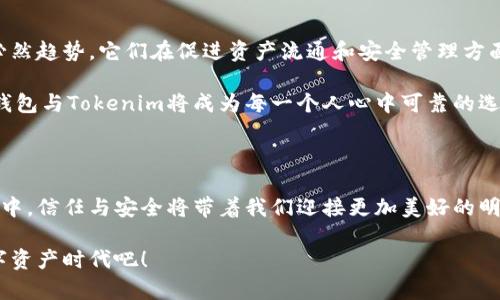 揭开信任之谜：Trust钱包与Tokenim的完美结合

加密货币, 钱包安全, 数字资产/guanjianci

引言：在数字货币的海洋里找到信赖之舟

在这个浮躁又充满不确定性的数字货币时代，如何安全地存储和管理资产成为了每一个投资者心中的一块巨石。正如晨雾中的老桥，让人无法看清前方的道路，但却可靠地架起了通向未来的桥梁。在众多钱包应用中，Trust钱包和Tokenim犹如两艘坚实的小船，带领着用户在波澜壮阔的加密海洋中行稳致远。

Trust钱包：电子口袋的守护者

如果说钱包是个人财务的守护者，那么Trust钱包便是这位守护者中最为坚毅的一位。它如同一位忠诚的护卫，始终坚守着每一位用户的数字资产。Trust钱包将多种加密货币的存储与交易功能集于一身，用户只需轻点几下，便可轻松完成买卖、转账，瞬间打破时间与空间的界限。

这一切的背后，Trust钱包构建了一个封闭而安全的环境，用户的私钥存储在设备本地，避免了对中心化服务器的依赖。就像一座隐秘的宝藏，藏于故土，只有真正的主人才能揭开神秘面纱。

Tokenim：数字资产的灵活管理者

而在这片加密海洋中，Tokenim则是一位灵活的舵手。这个工具通过智能合约和去中心化应用（DApp），让用户能够随时随地管理自己的数字资产。想象一下：正在阳光明媚的海滩上，你用手机轻松调整资产配置，或是通过Tokenim参与新的投资项目。这种便利感，仿佛就是在盛夏的海浪中，随时可以肆意玩耍。

Tokenim致力于打破传统投资的桎梏，使用户的财富能够在瞬息万变的市场中自由流动。作为一款高效的数字资产管理工具，Tokenim提供实时数据分析、资产估值等功能，帮助用户更好地把握市场动态。就像一个全能的管家，随时为你提供最精细的服务。

两者结合：稳健与灵动的完美交融

当Trust钱包的安全与Tokenim的灵活相碰撞，火花四溅，便诞生了一个功能全面的数字资产管理生态。在这个生态中，用户不仅能够享受到Trust钱包带来的安全氛围，同时也能体验到Tokenim的灵活便捷。这就如同在典雅的古堡内，既有厚重的历史感，也有现代化的智能设施，形成了独特的和谐美。

安全与便利的权衡：信任之舟如何扬帆

在使用数字钱包时，安全和便利往往成为讨论的焦点。Trust钱包的离线存储特性让其在安全方面表现优异，从而坚定用户对自身资产的信任。然而，Tokenim的去中心化策略又为用户提供了快速、高效的交易体验。这如同在波涛汹涌的海面上，既要有稳固的船身，也需要灵活的操控，才能在风浪中稳健前行。

未来展望：信任经济的崛起与财富新篇章

纵观未来，随着区块链技术的不断发展，数字资产的应用场景也必将不断扩展。在这一过程中，Trust钱包与Tokenim的结合无疑是一种必然趋势。它们在促进资产流通和安全管理方面的相互促进，将为整个信任经济的崛起提供强有力的支持。

相信在不久的将来，越来越多的人会加入到这场令财富升值的潮流中来。无论是在投资市场中迅速决策，还是在生活中轻松支付，Trust钱包与Tokenim将成为每一个人心中可靠的选择。就如同人们从未停止对美好生活的追求一样，数字世界的未来，也必将由信任与安全铺就。

结语：迈向信任未来的长河

在这个瞬息万变的时代，Trust钱包和Tokenim犹如两位值得信赖的伙伴，一同陪伴着我们经历投资的风浪。相信在这条通往未来的长河中，信任与安全将带着我们迎接更加美好的明天。就如同在阳光下汇聚的一片金色海洋，闪烁着希望的光芒。无论前方的旅途有多么波折，只要手握信任之舟，便能无畏无惧，勇往直前。

随着更多人意识到金融自由的重要性，选择Trust钱包与Tokenim，便是拥抱这场变革的第一步，让我们一起扬帆起航，去迎接崭新的数字资产时代吧！