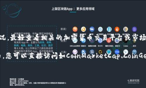 虚拟币的价格波动非常频繁，因此要具体了解某一种虚拟币的当前价格情况，最好查看相关的加密货币交易平台或市场信息网站。通过这些平台，可以获得最新的价格、走势图以及市场行情分析。

如果您有兴趣了解某种特定虚拟币的表现，比如比特币、以太坊或其他代币，您可以直接访问如CoinMarketCap、CoinGecko等网站，获取实时数据和分析。

如果想讨论虚拟币的走势、市场趋势或其他相关话题，欢迎告诉我！