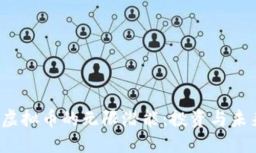 探索KTK虚拟币的无限潜能：投资与未来的机会