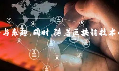 在币安链上购买代币（Token）的过程相对简单，但需要一定的了解和步骤。以下是详细的指南，帮助您顺利进行交易。

了解币安链与代币的基础

币安链是由全球知名的数字资产交易所币安（Binance）推出的一个区块链平台。币安链的主要特色在于其高效和低成本的交易，可以支持快速买卖数字资产。在这个平台上，会有许多不同的代币（Token），这些代币可以用于多种用途，包括交易、投资和使用特定功能。想要开始在币安链上购买代币，您需要了解基本的流程。

准备数字钱包

在您进行任何交易前，首先需要一个支持币安链的数字钱包。Wallet的种类繁多，包括硬件钱包，如 Ledger 及 Trezor，软件钱包，如 Trust Wallet 和 MetaMask。对于新手来说，使用用户友好的钱包如 Trust Wallet 是一个不错的选择。您只需下载应用程序并按照说明创建钱包。确保记录下您的助记词，并将其保存在安全的地方，以便于未来的恢复。

购买BNB（币安币）

在币安链上交易代币通常需要使用BNB（Binance Coin）。您可以通过交易所如币安购买BNB。如果您已经有其他数字货币，可以将其转到币安，并交易成BNB。完成购买后，您需要将BNB转入您的数字钱包内。记得在转账时选择正确的网络，以避免资产的损失。

连接钱包与币安链

通过相应的DApp（去中心化应用），您可以将钱包与币安链连接。在Trust Wallet中，您可以找到“DApps”功能，搜索代币市场，如PancakeSwap等。确保访问这些DApp之前，您的钱包已经正确连接到币安链。

选择目标代币

在连接成功后，浏览您希望购买的代币。有些代币的市场可能会呻吟于流动性不高，因此购买前请确认该代币的可靠性和项目的背景。通过社交媒体、项目网站和相关的社区，了解代币的价值及其前景。

下单购买代币

一旦选择了目标代币，您需要输入您希望购买的数量。DApp会自动计算出您需要支付的BNB的金额。在确认所有信息无误后，点击“确认交易”。这个过程可能需要几秒钟到几分钟的时间，具体取决于网络的拥堵情况。

验收与管理您的代币

交易成功后，您可以在钱包中查看您的代币。在Trust Wallet中，您可能需要手动添加代币的合约地址，才能在钱包中看到它。确保保存好这些代币，考虑长远的投资或其他用途。同时，定期检查代币的市场动向和项目进展，以便及时作出决策。

注意安全与风险

在交易过程中尤为重要的是保护您的资金安全。确保您的钱包私钥和助记词不被泄露，并使用强密码。此外，由于市场波动较大，请谨慎管理投资，避免盲目跟风。研究和了解项目的信任度，以减少投资风险。

总结与未来展望

在币安链上购买代币的过程虽然看似简单，但实际操作中需要对市场和项目进行充分的研究和理解。希望以上指南能够帮助您快速上手，享受加密货币带来的机会与乐趣。同时，随着区块链技术的不断发展，未来可能会出现更多具有创新性的代币和项目，保持学习和敏锐的观察将有助于您在这个领域获得成功。

通过以上的步骤，您应该能够顺利购买币安链上的代币。记得，投资有风险，入市需谨慎。祝您在加密货币的旅程中顺利、丰收！