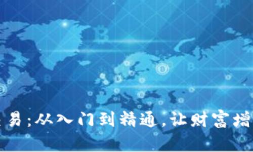 掌握虚拟币交易：从入门到精通，让财富增值之路更畅通