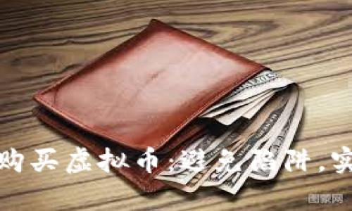 如何安全地购买虚拟币：避免陷阱，实现财富增值