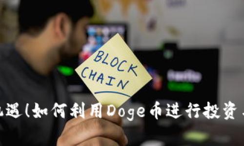 把握机遇！如何利用Doge币进行投资与增值