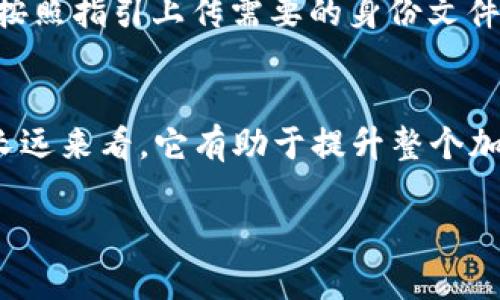 Tokenim 钱包是否实名的问题涉及到多方面的考量，尤其是在数字货币和区块链技术迅猛发展的今天。接下来，我将详细介绍这一主题，包括Tokenim钱包的特点、实名制的背景及其对用户的影响等。

Tokenim 钱包简介
Tokenim 钱包是一款专注于数字资产管理的应用，旨在为用户提供安全、便捷的加密货币交易体验。它能够支持多种主流的数字货币，用户可以通过该钱包方便地存储、转账和交易各种代币。随着区块链技术和加密货币市场的不断成熟，Tokenim 也在不断更新它的功能，以满足不断变化的用户需求。

实名制的背景
数字货币的匿名性是其一大特点，但这也带来了诸多安全隐患，如洗钱、诈骗等犯罪行为的发生。为了应对这些问题，许多国家和地区开始加强对数字资产交易的监管，推行实名制要求。实名制的核心是要求用户在注册数字货币钱包或交易平台时，提交真实身份信息，以便于进行身份验证和风险控制。

Tokenim 钱包的实名政策
目前，Tokenim 钱包在实名制方面采取的是相对灵活的态度。具体而言，用户在初次注册时可以选择是否提供真实身份信息。对于希望匿名交易的用户来说，Tokenim 可能是一个不错的选择，但需要注意的是，如果用户希望享受更高的交易额度或某些特定服务，则可能需要进行身份验证。

实名制带来的影响
实名制的推行，对用户和市场都产生了深刻的影响。首先，对于普通用户而言，实名制可能会影响到他们的隐私保护，使得他们在使用数字货币时感到不安。然而，从长远来看，实名制可能会增加市场的透明度，提升整个生态的信任度。
从市场角度来看，实名制能够有效打击一些不法行为，提升交易的安全性。比如，洗钱、欺诈等在实名制的监管下，会变得更加困难。此外，越来越多的合规交易所开始接受实名制，这使得用户在进行交易时能够安心，减少潜在的法律风险。

如何在 Tokenim 钱包上进行实名操作
如果用户决定在 Tokenim 钱包上进行实名操作，通常需要完成以下几个步骤：首先，用户需要在钱包的设置中找到身份验证的选项。接着，按照指引上传需要的身份文件，如身份证明、地址证明等。完成这些步骤后，Tokenim 的团队会进行审核，一旦通过，用户的账户就会变得更加安全且具备更高的交易权限。

结语
总的来说，Tokenim 钱包的实名政策旨在为用户提供更加安全和合规的交易环境。虽然实名制在短期内可能会给一些用户带来不便，但从长远来看，它有助于提升整个加密货币生态的健康发展。了解这些信息后，用户可以根据自己的需求做出合理的选择，以确保自身资产的安全和交易的便捷。

如果你对Tokenim 钱包的实名制有任何具体问题，或者想了解更多关于数字货币的知识，欢迎提问！