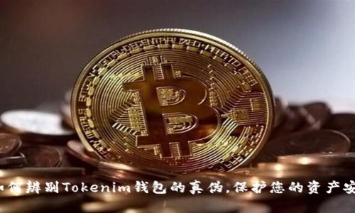 如何辨别Tokenim钱包的真伪，保护您的资产安全