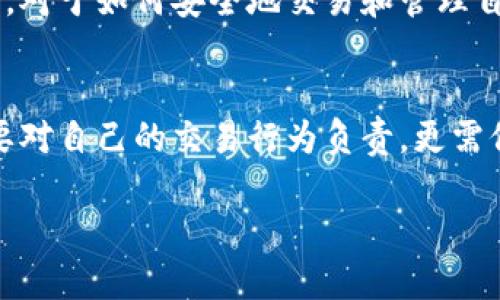 关于“Tokenim安全靠谱么”这个问题，我们可以从几个不同的角度来分析，以便更全面地了解Tokenim平台的安全性。以下是我们的探讨内容。

Tokenim平台简介
Tokenim是一种新兴的数字资产交易平台，专注于提供多种加密货币的交易服务。它的目标是为了让用户能够在安全、便捷的环境中进行数字资产的交易和管理。Tokenim平台的设计旨在利用区块链技术的透明性和安全性，从而增强用户对其交易活动的信任。

区块链技术的优势
Tokenim作为一家基于区块链技术的交易平台，具有许多传统金融体系所不具备的优势。区块链的去中心化特性意味着没有单一的控制者，因此难以被篡改和攻击。此外，区块链上所有交易记录都是公开的，任何人都可以随时检查，这种透明性能够大幅提升用户的信任度。

安全措施与防护机制
Tokenim在安全方面采取了一系列的措施。首先，他们使用了先进的加密技术来保护用户的数据和资金安全。例如，SSL加密技术可以确保用户在登录和交易时的信息不会被黑客窃取。其次，Tokenim还会定期进行安全审计，以确保平台的安全性。此外，用户的资产通常会存放在冷钱包中，冷钱包是与互联网隔离的，能有效防止黑客攻击。

用户隐私保护
在当今数字化时代，用户的隐私安全尤为重要。Tokenim非常重视用户的信息保护，对用户数据进行严格管理，确保不会泄露给第三方。他们的隐私政策清楚列明了收集与使用数据的范围，用户可以放心使用该平台进行交易。

社区及用户反馈
Tokenim的另一大亮点是其活跃的用户社区。用户可以在不同的社交平台发表关于Tokenim的看法和反馈。通过观察用户的使用体验和意见，我们可以更好地评估Tokenim的安全性与可靠性。大部分用户表示非常满意Tokenim的服务和安全性，认为平台能够有效保护他们的资产。

市场风险与个人责任
尽管Tokenim采取了多种安全措施，但用户在进行数字资产投资时仍需保持警惕。虚拟货币市场波动较大，存在一定风险，因此每位用户都应该做足功课，对于如何安全地交易和管理自己的数字资产有一个清晰的认识。

小结与展望
总的来说，Tokenim作为一个数字资产交易平台，凭借区块链技术的优势及其自身的安全防护措施，在行业内建立了较好的声誉。尽管如此，用户仍然需要对自己的交易行为负责，更需保持一定的风险意识。因此，在选择使用Tokenim时，用户应根据自己的实际情况进行考虑。

以上是对“Tokenim安全靠谱么”这一问题的全面探讨，希望能帮助更多的人了解Tokenim及其在数字资产交易中的安全性问题。