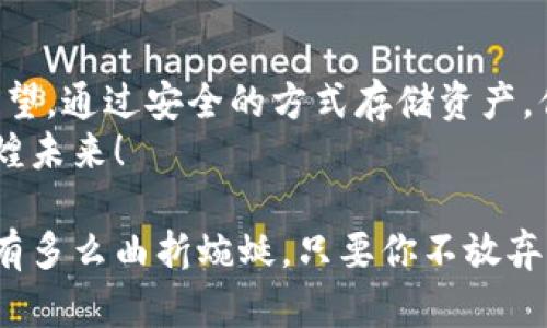 虚拟币钱包玛雅：找到你的数字财富宝藏

虚拟币, 钱包, 加密货币/guanjianci

引言：数字时代的财富之门
在这个数字化飞速发展的时代，虚拟货币如同晨雾中的老桥，连接着现实与未来的财富。当你走进这个五彩斑斓的虚拟世界，手握比特币、以太坊等数字资产时，确保这些资产的安全便成为了每个投资者必备的技能。在无边无际的网络海洋中，如何找到这些隐秘的虚拟币钱包？请跟随我一起开启这场寻宝之旅。

了解虚拟币钱包的基础知识
在寻找虚拟币钱包之前，首先我们需要了解什么是虚拟币钱包。想象一下，这就像是你家中一个安全又隐秘的保险柜，里面存放着你珍贵的财富。虚拟币钱包是存储你加密货币的工具，主要分为热钱包和冷钱包两大类。
热钱包就像是你身边的小钱包，方便快捷，随时可以用来交易，适合频繁交易的用户。而冷钱包则类似于厚重的保险箱，更为安全，适合长期存储，保护你的资产不受网络攻击的威胁。无论是哪种钱包，选择适合自己的使用方式至关重要。

寻找虚拟币钱包的途径
1. **选择信任的平台**：如今市面上有许多虚拟币交易平台提供钱包服务，如Coinbase、Binance等。它们如同璀璨的明珠，吸引着众多数字货币投资者。在选择平台时，要查看其安全性、服务评价及用户反馈，确保自己的资产安全。
2. **下载官方钱包应用**：大多数加密货币都有其官方钱包应用程序，如比特币的核心钱包、以太坊的Mist钱包等。下载这些官方应用仿佛是在拉开一扇通往虚拟财富的木门，安全又可靠。
3. **使用浏览器扩展或硬件钱包**：如果你有较多的虚拟币资金，可以考虑使用像Ledger或Trezor这样的硬件钱包，这些设备如同一个坚固的堡垒，能有效抵御黑客攻击。浏览器扩展钱包如MetaMask，也是一种便捷的选择，适合经常与去中心化应用（DApp）交互的用户。

创建和管理你的虚拟币钱包
一旦找到合适的虚拟币钱包，你便可以开始创建和管理。从创建钱包的过程来说，通常需要设置一个强密码和备份助记词。这一步骤犹如在构建一道坚固的城墙，以保护你的财富。助记词的安全保存至关重要，一旦丢失，钱包中的资产将难以恢复。
在管理钱包时，保持定期更新和维护，不要轻易分享账户信息。想象一下，你正在守护一座金光闪闪的宝藏，不容他人触碰。定期检查交易记录，确保没有异常情况发生，做到心中有数。

安全性：保护你的虚拟财富
安全是虚拟币钱包话题中无法回避的重要环节。在网络上流浪的数字资产如同在幽暗森林中穿行的旅人，随时可能遭遇到潜伏的危险。在此，我为大家分享一些安全防护措施：
1. **启用双重认证**：在你的钱包及交易平台上启用双重认证，确保即使密码被盗，也难以入侵财产。设想一下，如同为你的门口加装了一把强有力的锁，增加了安全系数。
2. **定期更新软件**：确保你的钱包应用和交易平台软件始终保持最新版本，这样能够及时获得安全补丁。如同为你的房屋安装新的安全系统，抵御潜在的攻击。
3. **远离钓鱼网站**：网络上鱼目混珠，需擦亮双眼识别真假网站。确保你输入密码和私钥的网站是官方认可的，如同在一个繁华的市场中挑选东方宝石。

总结：财富的掌控者
找到和管理你的虚拟币钱包，犹如走进了一个崭新的世界大门。在这片新的天地中，你是自己财富的掌控者，能够决定何时交易、何时保持观望。通过安全的方式存储资产，你将能够在未来的数字经济浪潮中，乘风破浪，追寻更大的财富与自由。
无论是在多么繁忙喧嚣的都市生活中，虚拟币钱包为你提供了灵活的资产管理方式。用好这把钥匙，方能打开财富的大门，迎接属于你的辉煌未来！

随着对虚拟币钱包的深入了解，希望读者能够在这条充满挑战的投资道路上，找到属于自己的财富宝藏，书写独特的财富故事。无论这条路有多么曲折蜿蜒，只要你不放弃，未来的每一个日出都在为你铺就前行的道路。