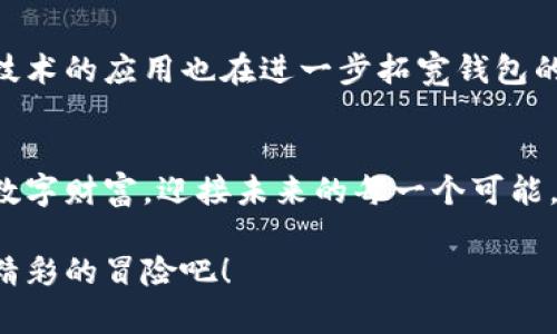   2023年个人虚拟币钱包排名：安全、便捷、功能全齐心伴你投资之路 /
 guanjianci 虚拟币钱包, 加密货币, 投资 /guanjianci 

引言：一场数字资产的盛宴
在这片电子金矿中，各种虚拟货币如雨后春笋般崛起，吸引着无数投资者的目光。然而，如何安全高效地管理这些数字资产，成为每一个参与者面临的重要课题。个人虚拟币钱包就是这场数字资产盛宴中的“铲子”，它帮助我们储存、发送、以及接收加密货币。在众多的钱包选择中，如何找到适合自己的那一款？让我们一同踏上这段探索之旅。

何为个人虚拟币钱包？
个人虚拟币钱包犹如你存放真实货币的银行账户，但它却是以数字形式存在。钱包可以看作是一个保管箱，通过公钥和私钥来确保只有你能访问和管理你的资产。公钥类似于你的银行账户，任何人都可以通过它向你发送虚拟货币；而私钥则如同你的银行卡密码，必须严加保护，务必不要让他人知晓。

钱包的类型：选择适合自己的方式
在探索虚拟币钱包的过程中，我们会遇到多种类型的选择。主要包括热钱包和冷钱包，以及软件钱包和硬件钱包等。

h41. 热钱包/h4
热钱包通常是指在线或者移动应用程序，因其方便快捷而受到许多用户的青睐。想象一下，晨雾中的老桥上，行人匆匆而过，热钱包就像是桥上流动的人群，随时可以进行交易。它的缺点在于，连着互联网的特性使其相对易受到黑客攻击。

h42. 冷钱包/h4
冷钱包则是将数字资产存储在离线设备中，提供了更高的安全防护。它就像是深埋于土壤中的老宝藏，虽不易获取，却能安静地待在那儿，抵御外界的侵袭。冷钱包通常表现为硬件设备，适合长期投资者使用。

h43. 软件钱包与硬件钱包/h4
软件钱包通常是指运行在个人电脑或移动设备上的应用程序，界面友好，易于操作。而硬件钱包则是专用的物理设备，充分保障用户的私钥安全。想象一下，在灯光柔和的咖啡馆内，朋友开着他们的平板电脑在讨论投资策略，而你则为自己设定了一台保密性极强的硬件钱包，安静地保存着自己的资产。

2023年个人虚拟币钱包排名
以下是2023年市场上备受欢迎的个人虚拟币钱包，它们以其安全性、操作便捷性及多项功能而受到用户喜爱：

h41. Binance Wallet/h4
作为全球最大的加密货币交易平台之一，Binance提供的Binance Wallet集成了交易、存储于一体。用户不仅可以在该平台内交易多种虚拟货币，还可以借助其安全防护特性放心地进行投资。想象一个阳光明媚的下午，你与家人一同享受户外野餐，而你的数字资产在Binance Wallet的守护下如同那一杯香醇的红酒，稳重而富有层次。

h42. Ledger Nano S/h4
Ledger Nano S作为领先的硬件钱包，以其卓越的安全性赢得市场。它可以存储多种虚拟货币，有着极高的兼容性和用户满意度，犹如一位经验丰富的守卫，时刻保卫着你心爱的资产。想象一下在宁静的夜晚，你把Ledger Nano S放在书桌上，星光透过窗帘洒在它的表面，如同一颗璀璨的明珠，沉稳而静谧。

h43. Exodus Wallet/h4
Exodus是款用户友好的软件钱包，以其美观的界面和丰富的功能而受到许多初学者和老手的欢迎。它提供内置交易功能，用户可以方便地在各种加密货币之间互换。想象一下，一个温馨的周末上午，你在家中享受着美味的早餐，Exodus Wallet成为你轻松查看资产变动的“私人助手”，让你心情愉悦。

如何选择适合自己的虚拟币钱包？
在选购钱包时，考虑以下几个因素至关重要：

h41. 安全性/h4
确保所选钱包公司具备良好的信誉及安全防护机制，譬如双重身份认证。这就像在选择保险箱时要挑选那些坚固耐用的材质，以确保家中贵重物品的安全。

h42. 用户体验/h4
一个直观易用的界面能够让你快速上手，而无须花费过多精力在学习上。记得我第一次使用电子支付时，面对复杂的界面时曾感到无从下手，而一个简单的设计无疑是我参与这趟旅程的良好开端。

h43. 多样性支持/h4
有些钱包仅支持单一货币，而为了更好地进行多元化投资，选择一个支持多种币种的钱包无疑是明智之举。想象一下，在个人投资组合中，各种不同的虚拟货币犹如盛开的花朵，各自展现着独特的魅力与价值。

钱包的未来：数字金库的演变
随着数字货币市场的不断发展，钱包的功能与形态也在快速迭代。有些钱包已经开始引入人工智能技术，以提供更智能化的资产管理帮助。同时，区块链技术的应用也在进一步拓宽钱包的边界，未来的虚拟币钱包将不仅限于存储和交易，更可以提供更多的投资理财服务。

结语：开启你的数字资产之旅
虽然数字货币投资世界充满了不确定性，但选择一个好的虚拟币钱包是迈出成功的第一步。让我们珍惜这段旅程，随着晨光初升，怀揣梦想，掌控自己的数字财富，迎接未来的每一个可能。

通过善用这些工具与资源，相信你能够在虚拟货币的世界中游刃有余，创造属于自己的辉煌篇章。不妨现在就动手，选购一个适合你的钱包，开始这一场精彩的冒险吧！