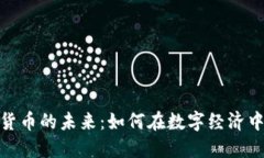 探索虚拟货币的未来：如何在数字经济中把握机