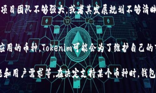 关于Tokenim钱包未包含YFLL币的原因，可以从多个角度进行分析。以下是可能的解释：

1. YFLL币的市场认可度
YFLL币可能还没有获得市场的足够认可，导致Tokenim钱包未能将其列入可交易的币种。许多新兴的数字货币在推出初期，可能会面临缺乏用户基础和交易量的挑战，这让一些钱包服务提供商在选择支持的币种时会更加谨慎。

2. 技术整合和开发资源
Tokenim钱包在整合新币种时，需要耗费时间和技术资源。如果YFLL币的开发者尚未提供相应的技术接口，或者Tokenim团队尚未评估其技术与安全性，那么这一币种将无法被纳入钱包支持的列表。

3. 法规合规问题
由于各国对加密货币的监管环境不尽相同，Tokenim钱包可能出于合规考虑而选择不支持某些币种。如果YFLL币在某些市场上存在法律风险，Tokenim可能为了保护其用户和平台的安全，决定不上线该币种。

4. 用户需求与市场反馈
Tokenim钱包的运营团队通常会根据用户需求和市场反馈来决定哪些币种应该被支持。如果YFLL币的用户群体相对较小或者用户反馈反馈不佳，这也可能导致Tokenim没有将其纳入产品线的决策。

5. 项目团队和发展路线图
YFLL币的背后团队实力、项目目标以及发展路线图同样会影响其在钱包中的表现。如果YFLL币的项目团队不够强大，或者其发展规划不够清晰，这可能影响Tokenim对其的信任度，也就影响了其是否能进入Tokenim钱包。

6. 竞争及市场定位
在数字货币市场中，竞争异常激烈。一些主流钱包可能会优先支持那些更加成熟且具备较高市场应用的币种。Tokenim可能会为了维护自己的市场定位和竞争力，选择性地不支持一些相对新兴或不够流通的币种。

综上所述，Tokenim钱包没有YFLL币的原因可能是多方面的，包括市场认可度、技术整合、合规问题和用户需求等。在决定支持某个币种时，钱包服务提供商通常会综合考虑以上因素，以确保其平台能够提供安全、稳定和符合用户需求的服务。