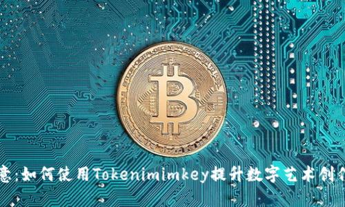 解锁你的创意：如何使用Tokenimimkey提升数字艺术创作的无限可能