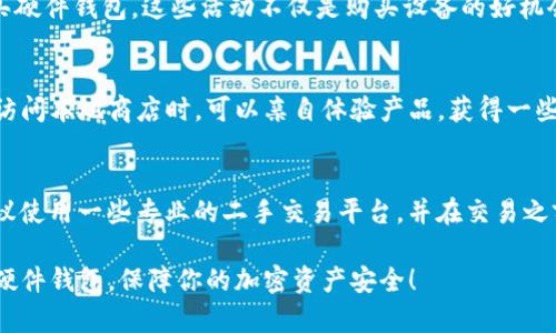 关于“tokenim硬件钱包哪里买”，我可以为你提供一些信息和建议，但未必能给出实时的购物信息。以下是一些寻找Tokenim硬件钱包的途径：

### 1. 官方网站购买
最安全可靠的方式是直接访问Tokenim的官方网站。在官方渠道购买，可以确保你得到正品，并且通常会有售后服务或技术支持。官网上也会经常发布最新的产品信息和促销活动，保持关注可以找到合适的购买时机。

### 2. 大型电商平台
像亚马逊、淘宝、京东等大型电商平台上通常会有各种硬件钱包的销售。在这些平台上，买家可以查看其他用户的评价，比较不同卖家的价格和服务。但务必确保选择信誉良好的商家，避免假冒伪劣产品。

### 3. 加密货币展会或会议
参加有关区块链和加密货币的展会或会议，有时可以直接从官方或授权代理商处购买硬件钱包。这些活动不仅是购买设备的好机会，还是了解最新技术和趋势的良好场所。

### 4. 本地电子产品商店
某些电子产品零售商有可能会出售Tokenim硬件钱包，尤其是在大城市的科技中心。访问本地商店时，可以亲自体验产品，获得一些专业的建议。

### 5. 二手市场
如果预算有限，可以考虑二手市场，但要非常小心，确保购买的产品没有被篡改过。建议使用一些专业的二手交易平台，并在交易之前进行全面的验证。

确保在购买前进行充分的调查，以防止不必要的损失。希望你能找到合适的Tokenim硬件钱包，保障你的加密资产安全！