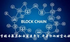 掌握币赢虚拟币交易平台，开启你的财富之旅