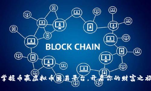 掌握币赢虚拟币交易平台，开启你的财富之旅