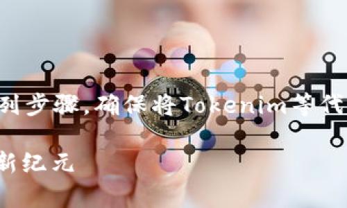 要进行EOS映射（EOS Mapping），需要您遵循一系列步骤，确保将Tokenim等代币成功映射到EOS平台。以下是详细的步骤和介绍：

### 如何进行Tokenim的EOS映射，开启区块链新纪元