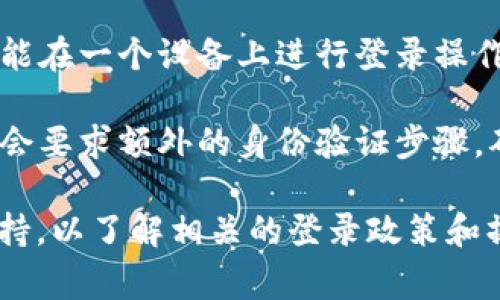 Tokenim 是一种常用于去中心化金融（DeFi）和加密货币领域的代币，但关于“同时登录”的问题似乎与具体的平台或应用相关。一般来说，是否可以同时登录取决于平台的具体实现和安全政策。

如果你指的是某个特定的加密货币交易平台或钱包应用，那么同时登录的能力可能由以下几个因素决定：

1. **设备限制**：有些平台可能允许你在多个设备上同时登录，例如手机和电脑，但可能会限制账户在同一时间只能在一个地方活跃。

2. **安全考虑**：为了保护用户账户安全，某些平台可能实施了登录限制，例如只能在一个设备上进行登录操作，这样可以防止未授权访问。

3. **多重身份验证**：如启用二次验证功能，即使是在不同设备上登录，系统可能会要求额外的身份验证步骤，确保账户安全。

如果你有意使用某个平台并想要了解细节，建议查看该平台的官方文档或客服支持，以了解相关的登录政策和操作细节。