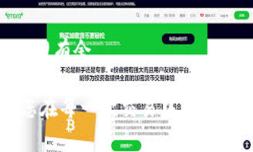 在这个数字化时代，金融科技的迅速发展让我们的生活发生了翻天覆地的变化。尤其是在加密货币和区块链技术迅猛发展的背景下，越来越多的人选择将他们的资产转化为数字形式，通过平台进行交易或投资。对于许多投资者来说，了解如何将他们的加密资产（比如Token）转移到传统银行账户的流程，变得愈发重要。那么，接下来我将带你详细了解如何将Token转换为现金并转入银行卡的步骤。

1. 选择合适的交易平台

首先，您需要选择一个可靠的交易平台，这个平台能帮助您将Token转换为法定货币。常见的交易平台包括币安 (Binance)、火币 (Huobi) 和Coinbase等。在选择平台时，建议提前了解平台的信誉、交易费用和提现速度。选择一个用户评价高的平台，不仅能保障您的资金安全，还能提高交易效率。

2. 创建账户并完成身份验证

在大多数交易平台上，您需要创建一个账户，并进行身份验证。这通常涉及上传您的身份证明文件，例如身份证或护照，并可能还需要提供地址证明。确保您提供的信息真实有效，这样才能顺利通过审核。在验证过程中，平台可能会进行一些基本的风险评估，这也是保护用户资金安全的一部分。

3. 购买Token并进行交易

如果您还没有Token，需要先购买。如您已经持有Token，只需在平台中找到对应的交易对。例如，若您持有以太坊 (ETH)，并想要将其转换为人民币或美元，只需找到“ETH/USD”或“ETH/CNY”的交易对。在市场界面中，输入您想出售的Token数量，按照实时市场价格下单，完成交易。

4. 提现至银行账户

交易完成后，您将看到账户余额已更新。此时，您可以选择将法定货币提现到您的银行账户。在提现选项中，选择所需提现的金额，并填写您的银行卡信息。确认无误后提交申请。需要注意的是，不同平台提现可能会收取一定的手续费，金额及到账时间也各有不同，通常1-3个工作日到账。

5. 注意反洗钱政策及税务问题

一旦资金转入您的银行账户，需要留意相关的法律问题。不同国家对加密货币的监管政策有所不同，有的国家要求对数字资产的增值部分进行纳税，因此在进行转账前，您应该了解相关的税法规定，并记录交易明细，以便日后报税时使用。

6. 提升安全意识，保护资金安全

最后，安全始终是最重要的一环。虽然数字资产的交易非常便捷，但也存在不少风险。在进行Token转账及交易时，请务必启用二级验证，避免使用公共Wi-Fi和开启防火墙等以保护您的账户安全。

总结

将Token转换为银行卡资金的过程虽然看似繁琐，但采取正确的步骤和措施，可以有效减少风险，保障资金安全。持续学习、关注市场动态和监管政策，能够让您在这条金融科技的浪潮中，游刃有余。

在您的操作过程中，若这些步骤仍显得复杂，那么不妨试着在网上寻找更多的教程，或请教身边朋友的经验。记住，在这个快节奏的金融市场中，敏锐的洞察力和丰富的知识储备，可以帮助您在每一次交易中都少走弯路，收获成功。