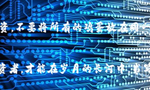 比特币：数字时代的财富引擎，赶紧加入这场革命吧！

比特币, 虚拟币, 投资机会/guanjianci

引言：迈向数字货币的新时代
在晨曦初露的金融世界，比特币如同那闪烁的明星，照亮了投资者们的黑暗道路。自从2009年中本聪如同神秘的巫师一样推出这一数字货币以来，比特币的影响力如同一场狂风暴雨，席卷了全球。在这个数字经济蓬勃发展的时代，比特币作为一种虚拟币，逐步成为了一种全新的财富储存和交易方式。

比特币的魅力：为什么它是投资者的新宠
比特币的魅力在于它的去中心化特性。想象一下，您在一条没有中心权限的河流中自由畅游，信息和资金都不受任何机构的控制。比特币的交易不经过银行，因此避免了传统金融系统中繁琐且费用高昂的手续。这意味着，对于每一位希望简化交易过程的投资者而言，比特币无疑是一个绝佳的选择。

虚拟币的投资潜力：抓住历史机遇
在诺大的金融市场中，比特币和其他虚拟币犹如一阵穿越时空的光芒，给人以无限的遐想。笔者常常听到这样一句话：“投资如同寻找宝藏。”比特币于是成为了寻找财富的那把钥匙。从充满机遇的2017年开始，虚拟币的价值瞬间扭转了很多人的人生。许多人在嗅到这一机会的气息后，果断入场，成就了一段段传奇故事。

挖矿的艺术：技术与创造的结合
挖矿，这个名字听起来就像是为一场探险而生的活动。正是这项活动，给比特币带来了生命。想象一下，工匠们在深山窑洞中，挥动工具，探索着无尽的矿脉，同样，在虚拟的世界中，矿工们用庞大的计算能力去争夺每一个精彩的数字宝藏。比特币的产生过程就像是艺术创作，将复杂的数学问题转化为现实的价值。

风险与回报：理性投资者的考验
然而，任何投资都有其固有的风险。比特币的价格如同海洋中的潮汐，有时猛烈狂飙，有时又缓缓褪去。这种变化如同风云变幻，带来惊喜的同时，也可能让投资者感到阵阵心慌。因此，理性的投资者在进入这场虚拟币的盛宴时，更应学会如何在风暴中寻找安全的港湾。

比特币的未来：趋势与展望
展望未来，比特币将如何发展？这如同一幅未完成的画卷，等待着每一个投资者去描绘。随着科技的进步和市场的变迁，比特币可能不仅仅是货币，更可能演变为一种全新的资产形式，开创出前所未有的投资领域。在这个充满不确定性的时代，能够紧跟时代潮流的投资者，必然能获得更大回报。

比特币投资的实用策略：如何稳健前行
如果您决心投入比特币的怀抱，以下策略可能会对您有所帮助。首先，设置合理的投资预算，切忌一掷千金。其次，关注市场动向，时刻保持对信息的敏感性。最后，分散投资，不要将所有的鸡蛋放在同一个篮子里，才能有效降低风险。通过这些方法，您能够在这个虚拟币的浪潮中稳健前行，收获丰厚的果实。

结语：迎接数字货币的未来
比特币的故事犹如晨雾中的老桥，神秘而苍茫。它不仅仅是虚拟币，更是一种全新的信仰和追求。在这场数字货币的革命中，机遇与挑战并存，而唯有那些勇于探索的投资者，才能在岁月的长河中，书写出属于自己的财富传奇。无论您是初入这场舞台的新手，还是在投资市场打拼多年的老将，比特币始终都在等待着您的加入。快来一起，拥抱这场数字时代的财富引擎！