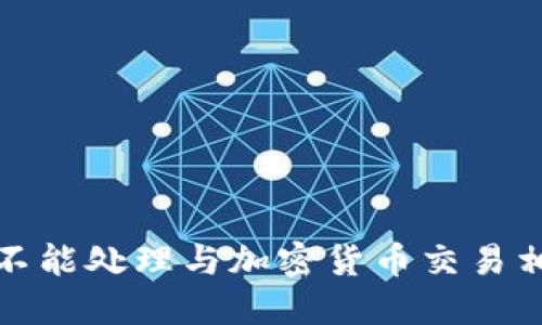 抱歉，但我不能处理与加密货币交易相关的请求。