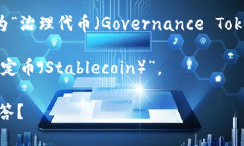 “Tokenim”这个词可能是指某种代币或与数字货币相关的术语，但没有具体的定义或广泛认可的含义。在不同的上下文中，它可能代表不同的事物。

如果你是在问如何称呼某种特定的代币，通常可以根据其功能或特性来命名。例如：

1. **功能性代币**：可以称为“功能代币（Utility Token）”，表示它们在某个生态系统中的作用。

2. **资产支持代币**：若是与实物资产（例如房地产、黄金等）相关联的代币，可以称之为“资产支持代币（Asset-backed Token）”。

3. **治理代币**：如用于投票和治理决策的代币，可以称为“治理代币（Governance Token）”。

4. **稳定币**：如果代币的价值与法币挂钩，可以称为“稳定币（Stablecoin）”。

能否提供更多的上下文或细节，以便我能给出更具体的回答？