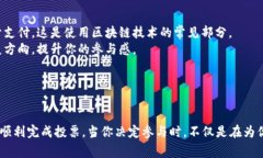 在Tokenim中进行投票的过程通常涉及使用平台的代