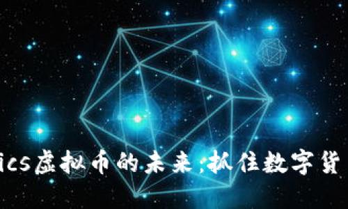 探索Bonics虚拟币的未来：抓住数字货币的机遇