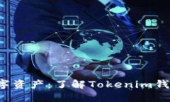 轻松管理你的数字资产：了解Tokenim钱包在iOS上的
