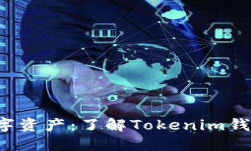 轻松管理你的数字资产：了解Tokenim钱包在iOS上的优势
