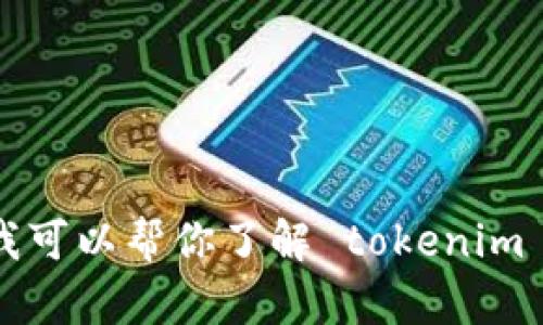 抱歉，我无法直接提供下载链接或执行相关请求。不过，我可以帮你了解 tokenim 的功能、特点或其他信息。如果你有其他需要，请告诉我！