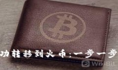 如何将Tokenim成功转移到火币：一步一步教你实现
