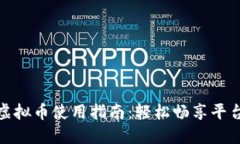 快手虚拟币使用指南：轻松畅享平台乐趣