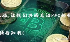 助力未来投资：探秘PFC虚拟币的无限潜能虚拟币