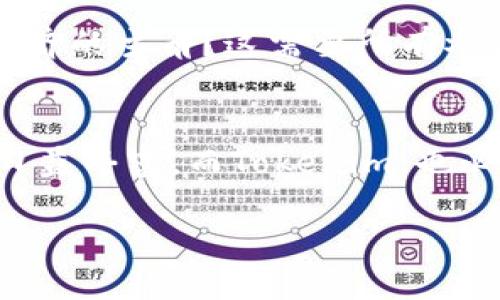 tiaotiTokenim如何赋能狗狗币，打造更美好的未来/tiaoti  
Tokenim, 狗狗币, 区块链/guanjianci

引言：面对新机遇的召唤
随着区块链技术的迅猛发展，数字货币的世界迎来了前所未有的变革。在这个充满机遇与挑战的时代，狗狗币作为最具代表性的加密货币之一，近年来在社交媒体上的风头无疑火热异常。而今天，Tokenim的加入不仅为狗狗币的增长注入了新动力，更为数字货币的未来带来了无限可能。那么，Tokenim究竟是如何支持狗狗币的呢？而这一切又将如何改变我们对狗狗币的认知及应用？

狗狗币的崛起：不可忽视的文化现象
狗狗币起初是作为网络流行文化的产物，通过一只可爱的柴犬形象迅速走红。在这只牧羊犬的背后，是藏着一种设立更友好、包容数字货币的愿景。它不仅仅是一种交易工具，更是无数人心灵寄托的象征。像晨雾中的老桥，承载着许多人的梦想和希望。随着时间的推移，狗狗币的社区日益壮大，其背后的价值也逐渐得到人们的认同。

Tokenim的支持：技术与理念的结合
Tokenim作为新兴的数字货币平台，致力于为各种加密货币的交易提供高效便捷的服务。在支持狗狗币的过程中，Tokenim不仅提供了友好的用户体验，还通过先进的技术保证交易的安全和高效。就像那蜿蜒的河流，Tokenim通过其独特的技术桥梁，连接了狗狗币与更广泛的市场，推动了整个生态系统的繁荣。

社区的力量：推动狗狗币的成长
狗狗币之所以能够迅猛发展，离不开其强大的社区力量。无论是围绕着网络挑战的团队，还是通过小额打赏支持创作者的用户，社区的支持无时无刻不在为狗狗币注入活力。Tokenim在这一点上起到了促进作用，鼓励社区成员参与更深入的生态建设，寻求共同的目标和愿景。

如何通过Tokenim实现狗狗币的增值
Tokenim不仅仅是一个交易所，更像是一个温馨的家园。在这个平台上，用户可以方便地买卖狗狗币，参与各种投资项目，从而实现资产的增值。Tokenim还将推出多种金融产品，将狗狗币与其他数字资产结合，通过多样化的投资组合来降低风险。这就像在丰收的田野中，农民通过种植不同作物，确保每年的丰收梦不会破灭。

与未来对话：狗狗币与Tokenim的无限可能
在这个风起云涌的时代，狗狗币显然不再是个简单的玩笑。与Tokenim的结合，更让我们看到了它在未来潜力的广阔。“晨曦中的希望”，狗狗币如何在Tokenim的支持下，成为数字经济的主角？这需要所有参与者共同努力，拥抱变革，推动理念的转变。

结束语：开启新征程，共享未来
Tokenim对狗狗币的支持不仅仅停留在表面，它所代表的是一种技术与人文的结合，是一种创新与合作的驱动。未来，随着更多的用户加入，我们有理由相信，围绕狗狗币的生态将日益丰富，而Tokenim，也必将在这场数字货币的革命中扮演至关重要的角色。如同翻开了一本尘封已久的书籍，里面满是未知的惊喜和它未被发掘的潜力。

在这条探索与创新的道路上，让我们共同期待Tokenim与狗狗币结下的姻缘，将推动我们向着更加美好的未来迈进。