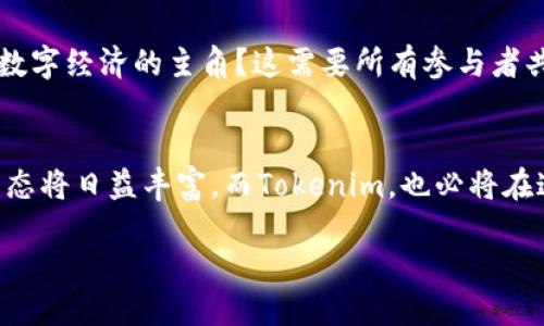 tiaotiTokenim如何赋能狗狗币，打造更美好的未来/tiaoti  
Tokenim, 狗狗币, 区块链/guanjianci

引言：面对新机遇的召唤
随着区块链技术的迅猛发展，数字货币的世界迎来了前所未有的变革。在这个充满机遇与挑战的时代，狗狗币作为最具代表性的加密货币之一，近年来在社交媒体上的风头无疑火热异常。而今天，Tokenim的加入不仅为狗狗币的增长注入了新动力，更为数字货币的未来带来了无限可能。那么，Tokenim究竟是如何支持狗狗币的呢？而这一切又将如何改变我们对狗狗币的认知及应用？

狗狗币的崛起：不可忽视的文化现象
狗狗币起初是作为网络流行文化的产物，通过一只可爱的柴犬形象迅速走红。在这只牧羊犬的背后，是藏着一种设立更友好、包容数字货币的愿景。它不仅仅是一种交易工具，更是无数人心灵寄托的象征。像晨雾中的老桥，承载着许多人的梦想和希望。随着时间的推移，狗狗币的社区日益壮大，其背后的价值也逐渐得到人们的认同。

Tokenim的支持：技术与理念的结合
Tokenim作为新兴的数字货币平台，致力于为各种加密货币的交易提供高效便捷的服务。在支持狗狗币的过程中，Tokenim不仅提供了友好的用户体验，还通过先进的技术保证交易的安全和高效。就像那蜿蜒的河流，Tokenim通过其独特的技术桥梁，连接了狗狗币与更广泛的市场，推动了整个生态系统的繁荣。

社区的力量：推动狗狗币的成长
狗狗币之所以能够迅猛发展，离不开其强大的社区力量。无论是围绕着网络挑战的团队，还是通过小额打赏支持创作者的用户，社区的支持无时无刻不在为狗狗币注入活力。Tokenim在这一点上起到了促进作用，鼓励社区成员参与更深入的生态建设，寻求共同的目标和愿景。

如何通过Tokenim实现狗狗币的增值
Tokenim不仅仅是一个交易所，更像是一个温馨的家园。在这个平台上，用户可以方便地买卖狗狗币，参与各种投资项目，从而实现资产的增值。Tokenim还将推出多种金融产品，将狗狗币与其他数字资产结合，通过多样化的投资组合来降低风险。这就像在丰收的田野中，农民通过种植不同作物，确保每年的丰收梦不会破灭。

与未来对话：狗狗币与Tokenim的无限可能
在这个风起云涌的时代，狗狗币显然不再是个简单的玩笑。与Tokenim的结合，更让我们看到了它在未来潜力的广阔。“晨曦中的希望”，狗狗币如何在Tokenim的支持下，成为数字经济的主角？这需要所有参与者共同努力，拥抱变革，推动理念的转变。

结束语：开启新征程，共享未来
Tokenim对狗狗币的支持不仅仅停留在表面，它所代表的是一种技术与人文的结合，是一种创新与合作的驱动。未来，随着更多的用户加入，我们有理由相信，围绕狗狗币的生态将日益丰富，而Tokenim，也必将在这场数字货币的革命中扮演至关重要的角色。如同翻开了一本尘封已久的书籍，里面满是未知的惊喜和它未被发掘的潜力。

在这条探索与创新的道路上，让我们共同期待Tokenim与狗狗币结下的姻缘，将推动我们向着更加美好的未来迈进。