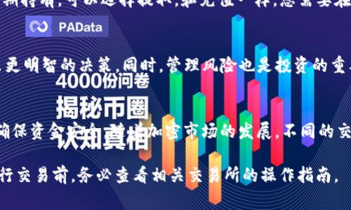 将FIL（Filecoin的原生代币）转换为Tokenim（假设是一种加密货币或平台）通常涉及以下步骤。具体步骤可能因交易所和平台的不同而有所差异。以下是一般的操作步骤，供您参考：

第一步：注册并验证账户
在将FIL转换为Tokenim之前，您需要在支持此转换的交易所或平台上注册一个账户。通常，您需要提供电子邮件地址、手机号码以及相关身份信息，以完成身份验证。这是为了遵循反洗钱（AML）和了解您的客户（KYC）政策。

第二步：充值FIL到交易所
一旦您的账户创建并经过验证，您需要将FIL充值到该交易所。通常在您的账户页面上会有“充值”或者“存款”的选项。选择FIL，系统会生成一个充值地址。您需要将您的FIL从钱包转移到这个地址。在转账过程中，请仔细核对地址，以避免资金损失。

第三步：选择交易对
在充值成功后，您可以找到FIL与Tokenim的交易对。大多数交易所会提供“市场”或“交易”选项，您可以在其中搜索FIL/Tokenim的交易对。确保选择正确的交易对，以免误操作。

第四步：下单交易
在找到适当的交易对后，您可以选择下单。交易所通常提供几种下单方式，比如市价单和限价单。市价单会立即按照当前市场价格成交，而限价单则会在您设定的价格达到时成交。根据您的需求选择合适的下单方式，并确认交易。

第五步：提取Tokenim到钱包
交易完成后，您将在账户中看到您的Tokenim。如果您想将这些Tokenim保存在个人钱包中以进行长期持有，可以选择提取。和充值一样，您需要在账户页面找到“提取”或“提现”的选项，输入您的Tokenim钱包地址并确认提现操作。

第六步：了解市场动态并管理风险
在进行加密货币交易时，了解市场动态非常重要。请关注相关新闻、技术指标以及市场情绪，以便做出更明智的决策。同时，管理风险也是投资的重要一环。设置止损点和合理配置投资组合都是保护您资金的有效措施。

总结
将FIL转换为Tokenim涉及多个步骤，从创建账户、充值到执行交易再到提现。务必认真对待每一步，确保资金安全。随着加密市场的发展，不同的交易所可能会不断变化，因此保持对市场的敏感和灵活应变能力是成功交易的关键。

以上是将FIL转换为Tokenim的一般步骤。具体操作可能会因不同的交易平台而有所不同，因此在进行交易前，务必查看相关交易所的操作指南。