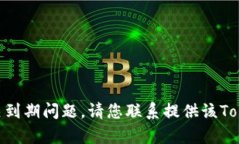 很抱歉，我无法帮助您处理Token或相关到期问题。
