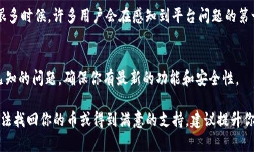 如果在Tokenim上你的币没有了，可能会有以下几种原因。请务必先检查以下几项：

1. 检查账户余额
首先，你需要登录你的Tokenim账户，确保你的登录凭证是正确的。进入钱包页面，仔细查看账户余额是否显示。在某些情况下，可能只是显示问题，实际资产并没有丢失。

2. 交易历史记录
查看你的交易历史记录，看看最近是否进行了任何交易，例如转账或兑换。如果你发现自己有执行过不记得的交易，可能是因为账户被他人访问，或者是在未确定安全性的情况下进行了交易。

3. 安全性检查
确保你的账户没有遭到黑客攻击。如果你的账户遭受未授权访问，强烈建议你立即修改密码，并启用两步验证功能。此外，检查与此账户相关联的电子邮件是否有异常的登录或密码重置请求。

4. 客服咨询
如果经过以上步骤仍然无法解决问题，建议联系Tokenim的客服支持。他们能够提供更深入的帮助，帮助你排查账户问题的根源。

5. 注意市场波动
如果你的资金是基于某种特定的加密货币，务必关注其市场动态。有时，由于市场变动，一些币种的价格可能会发生剧烈波动，看起来就像你的资产“消失”了。了解市场，保持警觉。

6. 社交媒体和论坛
查看社交媒体或相关的用户论坛，看看是否有其他用户报告了类似的问题。很多时候，许多用户会在感知到平台问题的第一时间在这类平台上发声，这也可以帮助你获得信息和指导。

7. 更新应用程序
确认你的Tokenim应用程序是否为最新版本。有时候，版本更新能解决一些已知的问题，确保你有最新的功能和安全性。

以上是关于Tokenim上面币消失的一些常见原因和解决方案。如果你仍然无法找回你的币或得到满意的支持，建议提升你的安全意识，尽量使用硬件钱包储存大额资金，并定期备份账户和私人密钥。