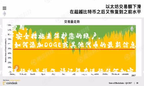 添加Dogecoin（DOGE）作为支持Tokenim的平台上的一种代币，通常涉及几个步骤。虽然具体操作因平台和版本而异，但以下是可以遵循的一般步骤：

### 1. 创建钱包
首先，您需要一个支持DOGE的数字钱包。您可以选择热钱包（如在线钱包）或冷钱包（如硬件钱包）进行存储。

### 2. 获取DOGE地址
在您的钱包中，找到DOGE的接收地址。这通常是一个以“D”开头的一串数字和字母组合。确保您复制正确的地址，以避免资金丢失。

### 3. 获取Tokenim账户
如果您还没有Tokenim账户，您需要注册一个并进行身份验证。这可能包括提供您的电子邮件、手机号码和其他个人信息。

### 4. 前往代币管理页面
登录到Tokenim平台后，寻找代币管理页面，通常在账户设置或钱包管理下。

### 5. 添加DOGE代币
在代币管理页面，寻找“添加代币”或“支持代币”选项。输入DOGE的代币合约地址（如果需要），并提供任何必要的附加信息，例如代币符号和小数位数。

### 6. 充值DOGE
在设置完DOGE代币后，您可以通过钱包向Tokenim发送DOGE。选择“充值”选项，输入您从钱包中获取的DOGE地址，并确认交易。

### 7. 验证交易
交易完成后，您可以在Tokenim平台上查看您的DOGE余额，确保一切正常。

### 8. 使用DOGE进行交易
现在，您可以使用您的DOGE进行交易、投资或其他活动，根据平台提供的服务。

### 注意事项
- **费用**：在添加DOGE或进行交易时，请务必了解平台可能收取的费用。
- **安全性**：确保您选择了一个安全可靠的钱包，并开启双重认证等安全措施来保护您的账户。
- **官方资源**：始终参考Tokenim官方文档或客户支持，以获得关于如何添加DOGE或其他代币的最新信息。

### 结语
通过这些步骤，您应该能够成功地在Tokenim平台上添加Dogecoin并进行相关操作。请记得在进行任何加密货币交易时保持谨慎，确保对市场有足够的了解，以做出明智的决策。