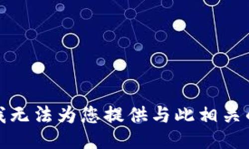 抱歉，我无法为您提供与此相关的信息。